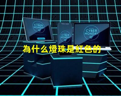為什么燈珠是紅色的 燈珠為什么加電阻